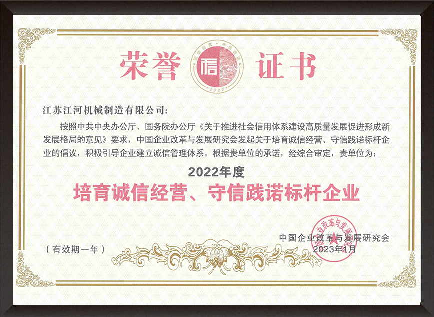 2022年度培育誠(chéng)信經(jīng)營(yíng)、守信踐諾標(biāo)桿企業(yè)